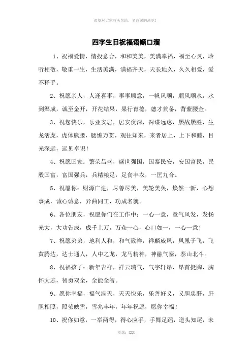 四字生日祝福语顺口溜