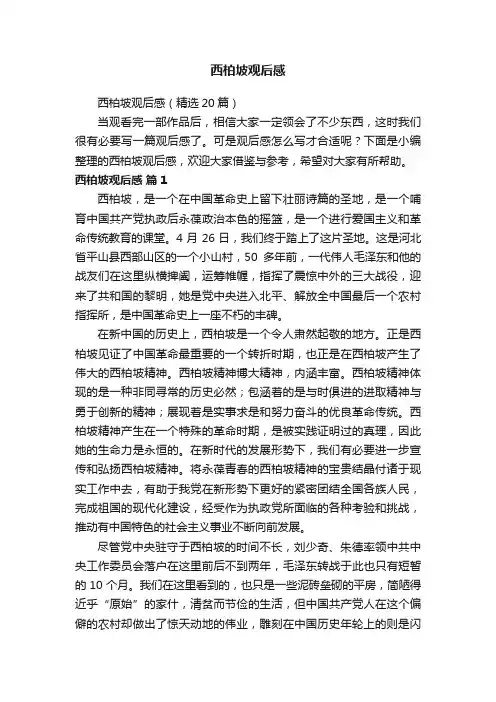 西柏坡观后感（精选20篇）