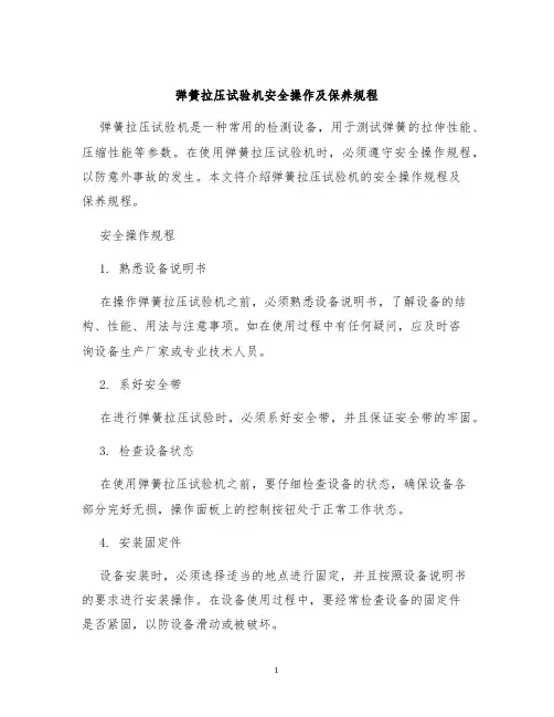 弹簧拉压试验机安全操作及保养规程