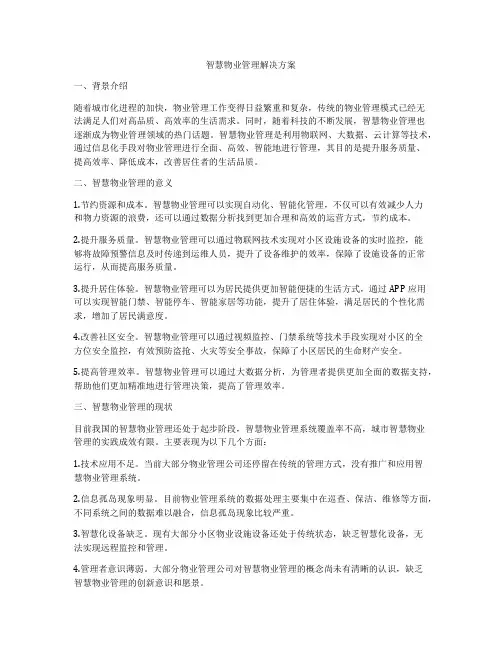 智慧物业管理解决方案