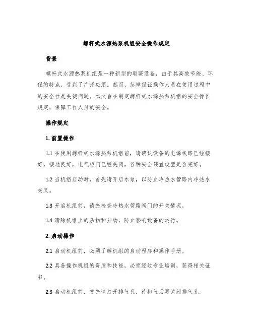 螺杆式水源热泵机组安全操作规定