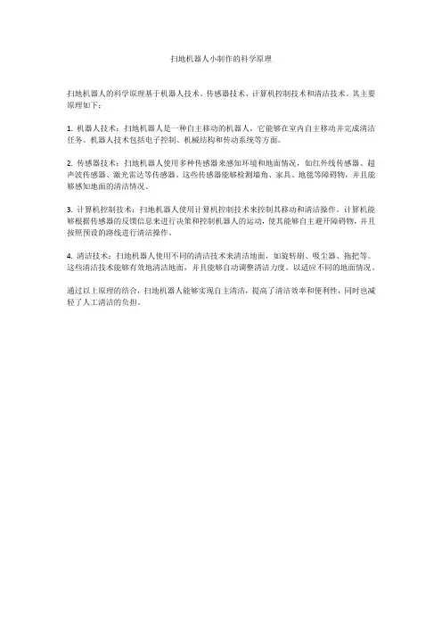 扫地机器人小制作的科学原理