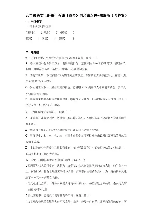 九年级语文上册第十五课《故乡》同步练习题-部编版(含答案)