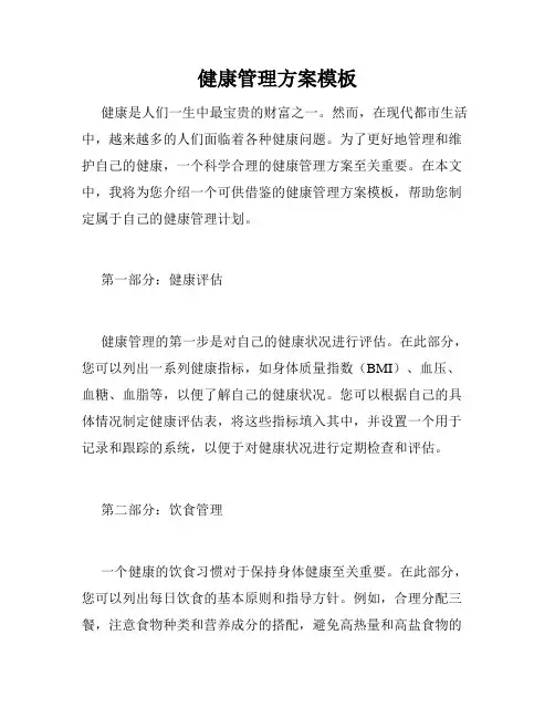 健康管理方案模板