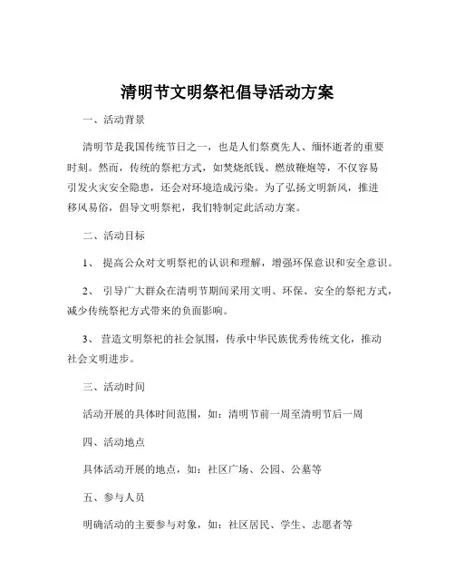 清明节文明祭祀倡导活动方案