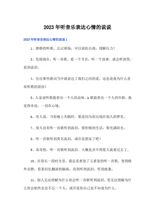 2023年听音乐表达心情的说说