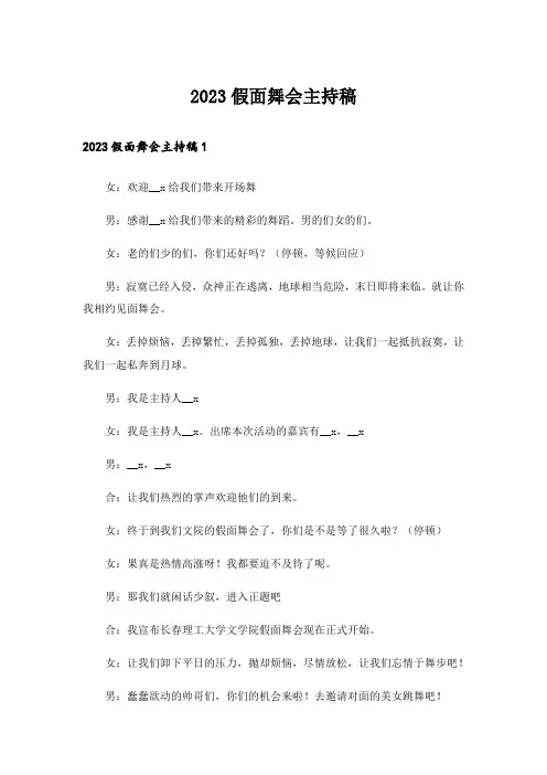 2023假面舞会主持稿