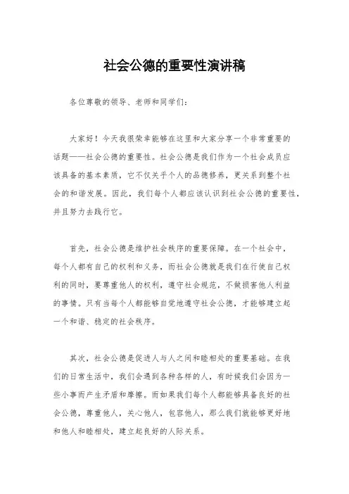 社会公德的重要性演讲稿