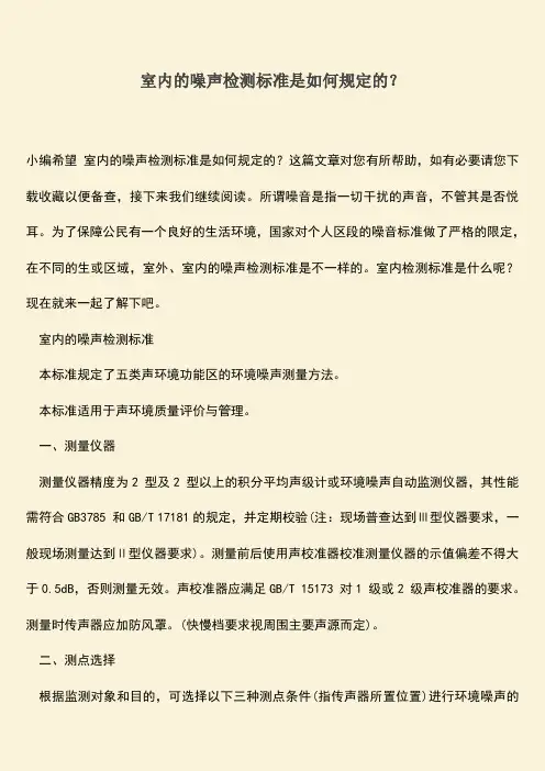室内的噪声检测标准是如何规定的？
