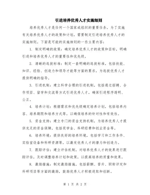 引进培养优秀人才实施细则