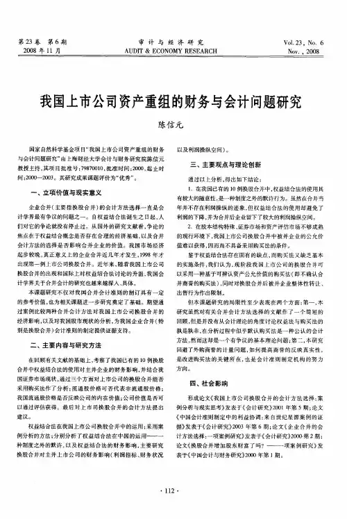我国上市公司资产重组的财务与会计问题研究