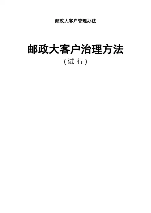 邮政大客户管理办法