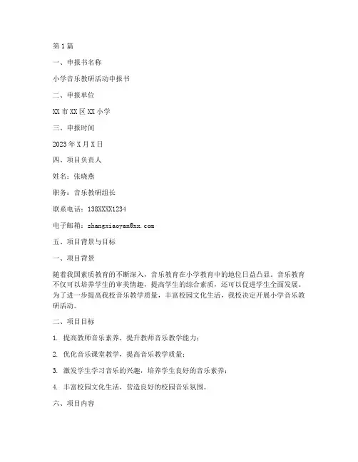 小学音乐教研申报书范文(3篇)