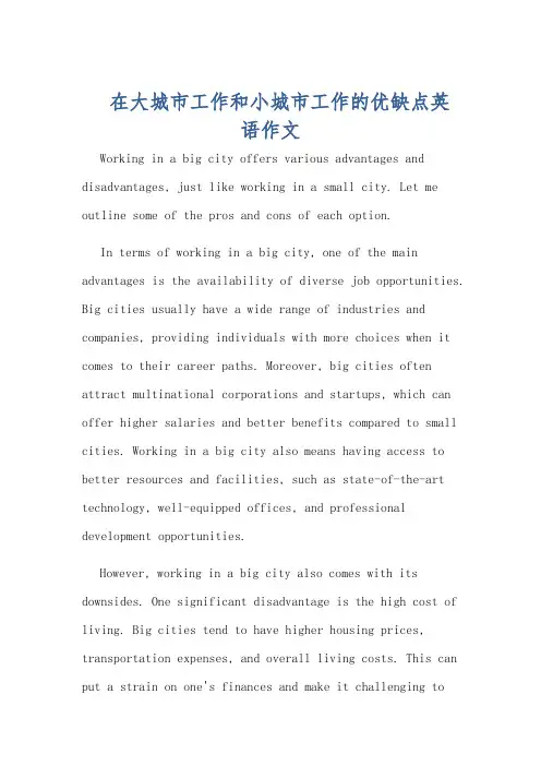 在大城市工作和小城市工作的优缺点英语作文