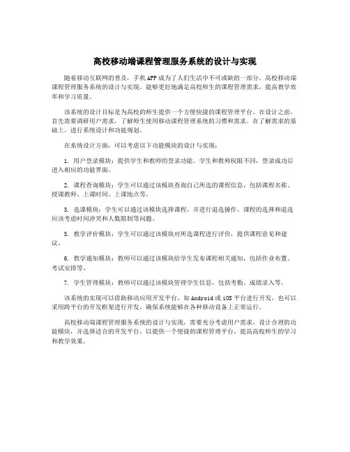 高校移动端课程管理服务系统的设计与实现