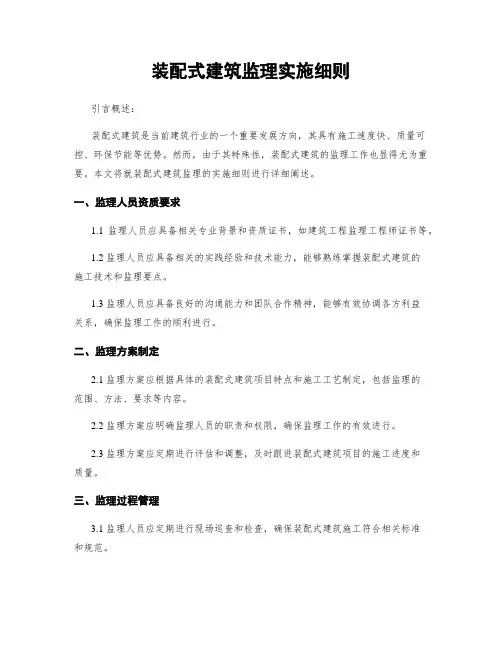 装配式建筑监理实施细则