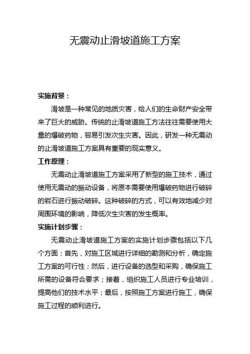 无震动止滑坡道施工方案(一)