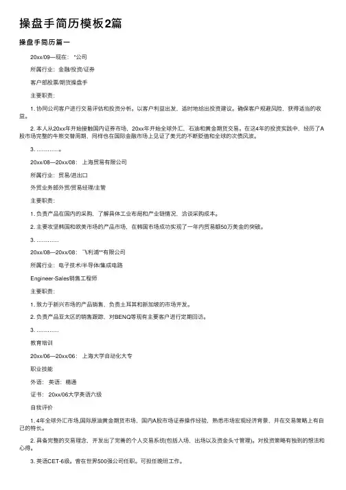 操盘手简历模板2篇