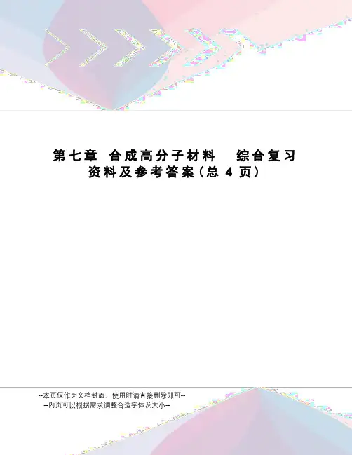合成高分子材料综合复习资料及参考答案