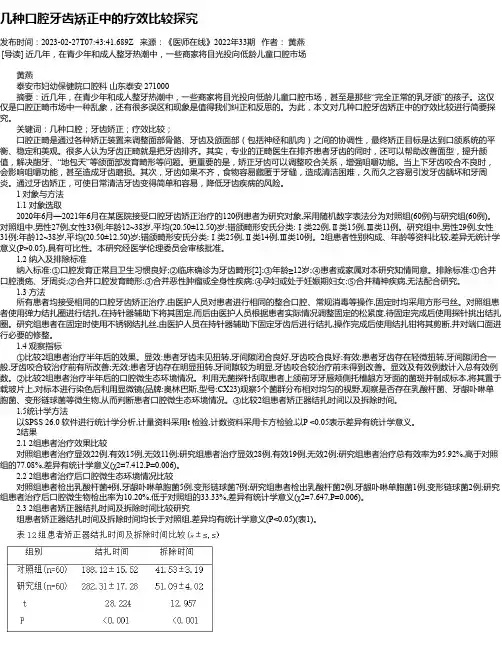 几种口腔牙齿矫正中的疗效比较探究