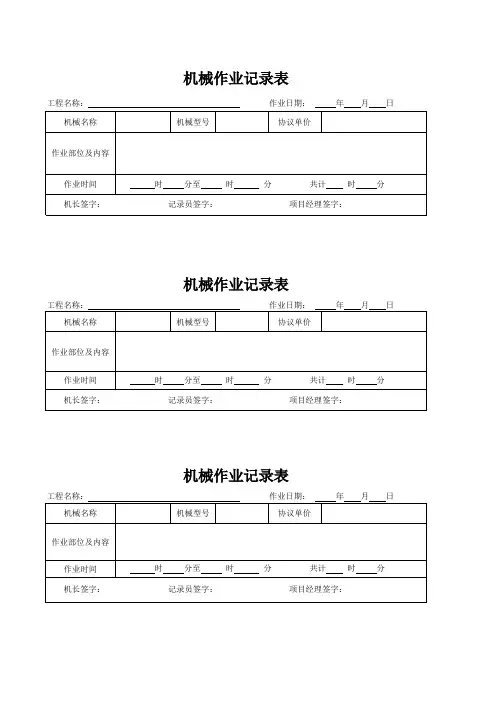机械作业记录表