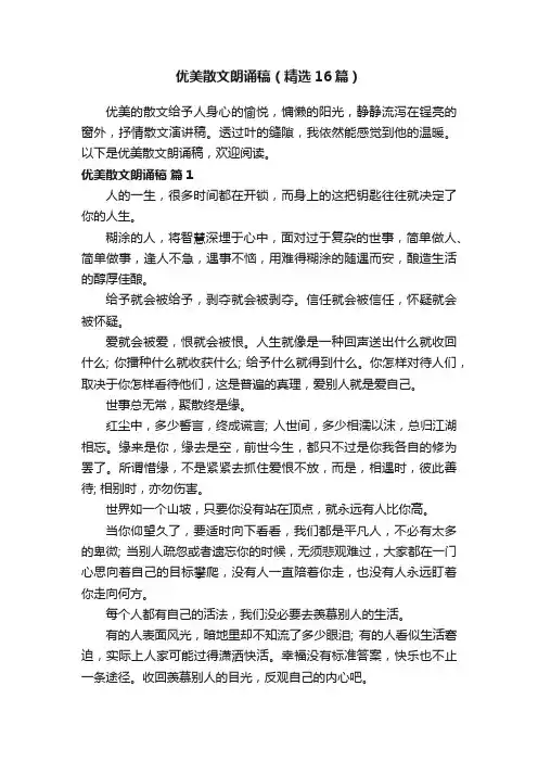 优美散文朗诵稿（精选16篇）