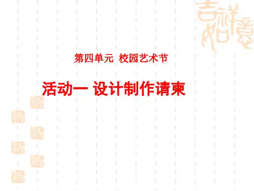 活动一设计制作请柬课件