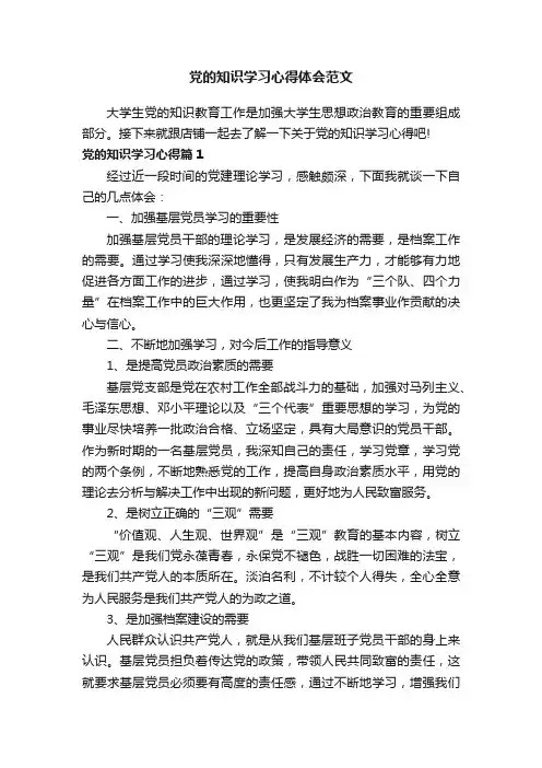 党的知识学习心得体会范文