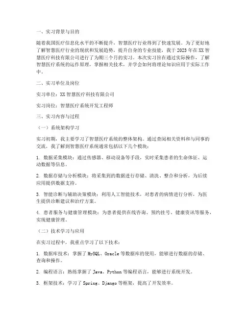 智慧医疗实习报告