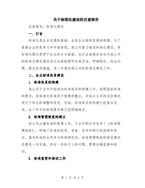 关于标准化建设的自查报告