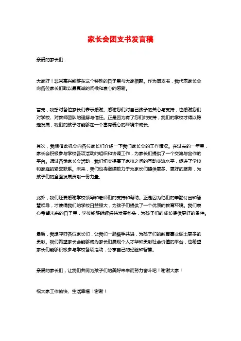家长会团支书发言稿
