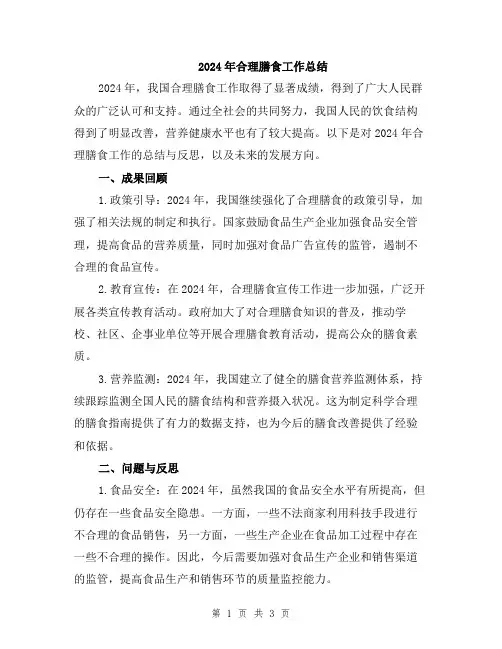 2024年合理膳食工作总结