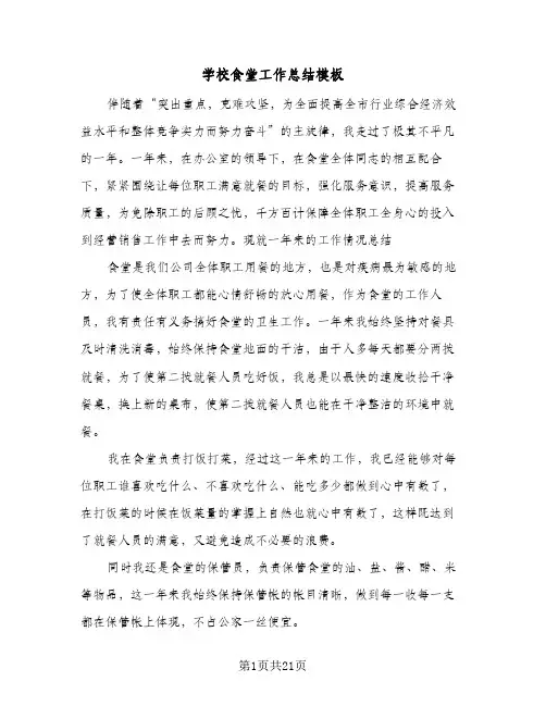 2024年学校食堂工作总结模板（9篇）