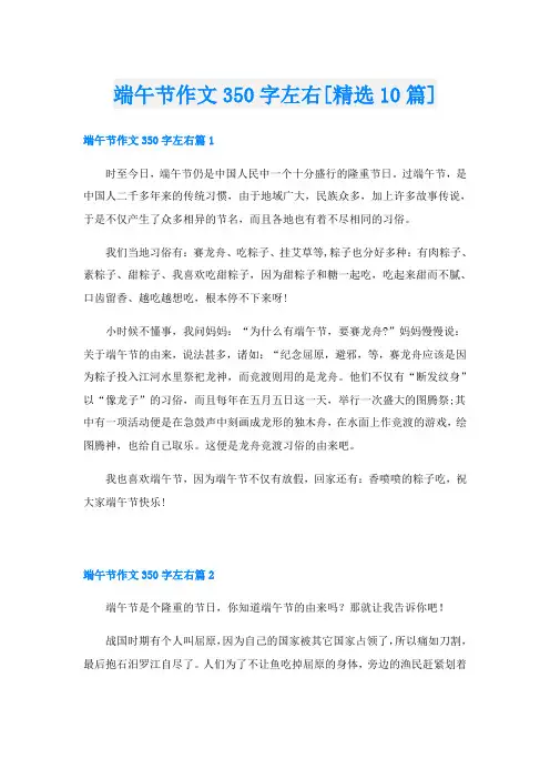 端午节作文350字左右[精选10篇]