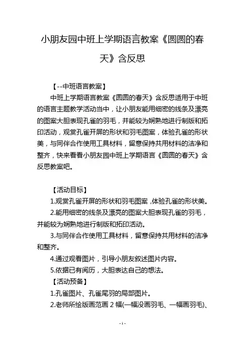 幼儿园中班上学期语言教案《圆圆的春天》含反思