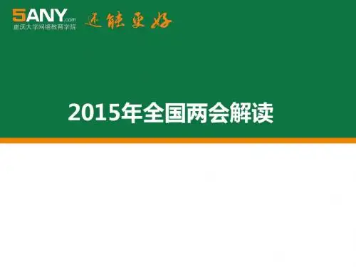 2015年全国两会解读