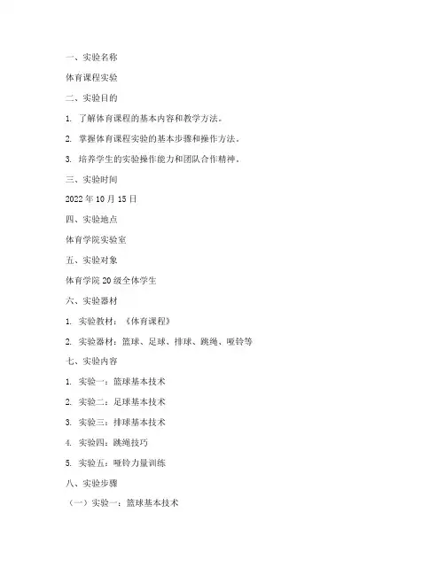体育课程实验报告