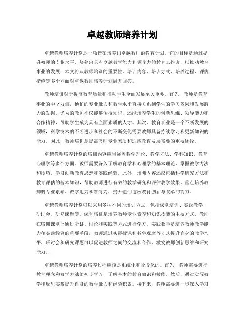 卓越教师培养计划