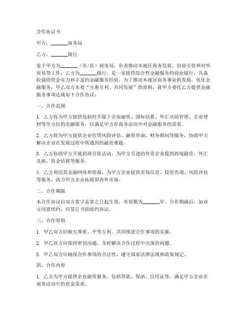 银行与商务局合作协议书