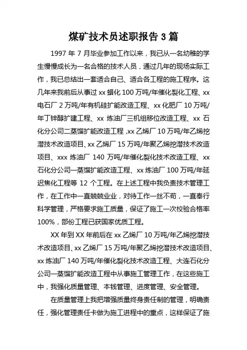 煤矿技术员述职报告3篇