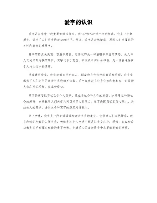 爱字的认识