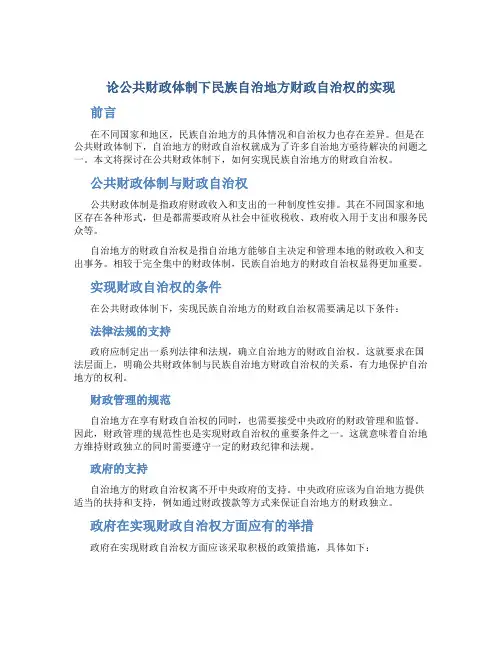 论公共财政体制下民族自治地方财政自治权的实现