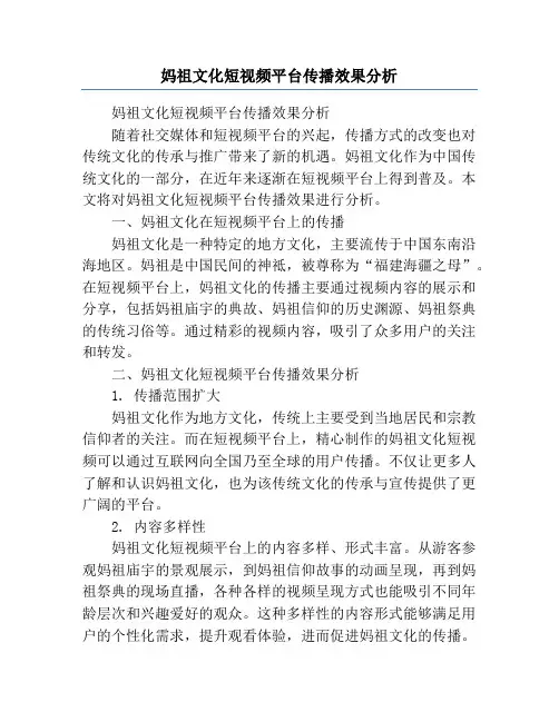 妈祖文化短视频平台传播效果分析