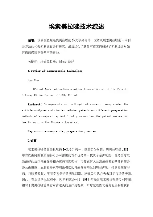 埃索美拉唑技术综述