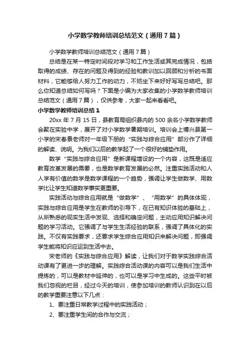 小学数学教师培训总结范文（通用7篇）