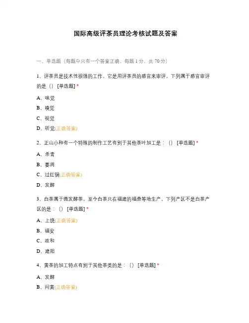 国际高级评茶员理论考核试题及答案