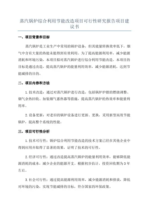蒸汽锅炉综合利用节能改造项目可行性研究报告项目建议书