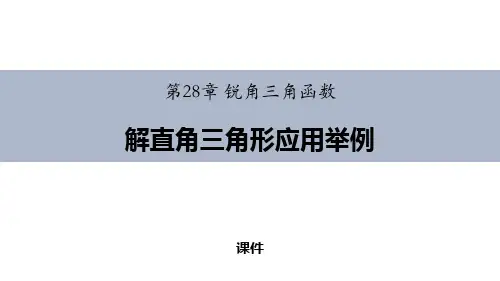 人教版九年级下册数学《解直角三角形应用举例》锐角三角函数研讨复习说课教学课件
