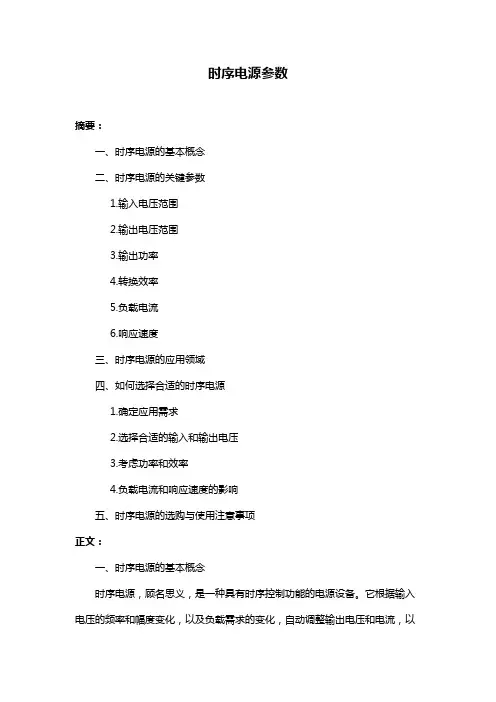 时序电源参数
