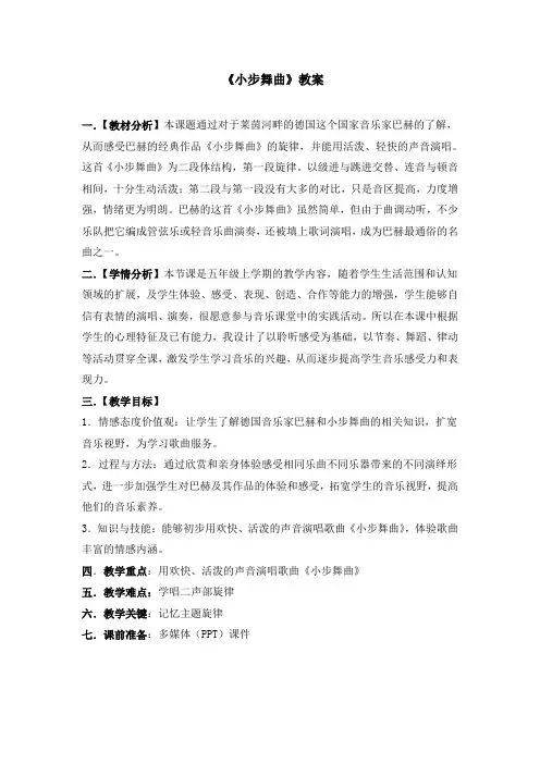 五年级上册音乐教案第三单元 唱歌 小步舞曲 ｜人教版